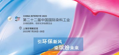 2023年7月26-28日我司參加上海第二十二屆中國國際染料工業(yè)及有機顏料、紡織化學品展覽會